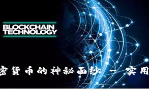 揭开ASP数字加密货币的神秘面纱 - 实用价值与未来前景