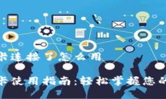 小狐钱包卡连接了怎么用