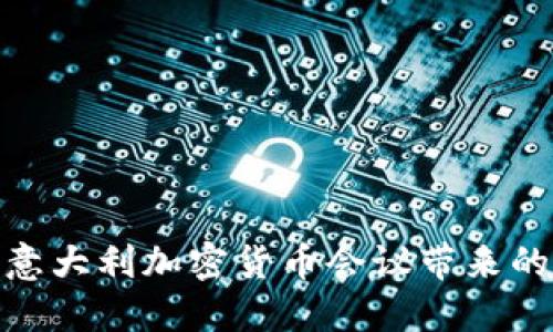  探索未来：意大利加密货币会议带来的机遇与挑战