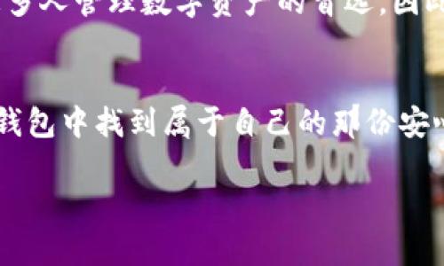   如何在小狐钱包中进行中文设置？ / 
 guanjianci 小狐钱包, 中文设置, 钱包使用 /guanjianci 

引言：为何选择小狐钱包？
随着数字货币和区块链技术的发展，越来越多的人开始使用各种电子钱包来管理他们的资产。在这个趋势中，小狐钱包以其易用、便捷且安全的特点受到了许多用户的欢迎。尤其是对于我们这些热衷于探索新技术的人来说，这款钱包不仅可以储存数字资产，还能够提供多种服务，使我们的投资变得更加多样化。

第一步：下载小狐钱包
如果你还没有安装小狐钱包，第一步当然是下载它。无论你是安卓用户还是iOS用户，小狐钱包都能在相应的应用商店中找到。简单的搜索“一般钱包”便会出现它。下载完成后，记得打开应用并进行初步的设定。

第二步：创建或导入钱包
在打开小狐钱包后，你会被要求创建一个新钱包或导入已有的钱包。如果你是新手，建议你选择创建一个新钱包。在这个过程中，你会被要求设置一个强密码，确保你的资产安全。记得将恢复助记词妥善保存，这些都是你未来访问钱包的关键。

第三步：设置语言选项
这才是我们今天的重点，如何将小狐钱包设置为中文！在应用的主界面中，通常会有一个“设置”或“个人中心”的选项。点击进入后，你会看到“语言”选项。选择语言选项后，会有多个语言选项可供选择，包括英语、中文（简体和繁体）。选择“中文”，并保存以完成设置。

第四步：体验中文界面的优势
当你将界面成功设置为中文后，你会发现使用体验变得更加直观和流畅。很多用户在初次接触外语界面的应用时，难免会感到迷茫，这时设置为中文无疑是一个解决方案。我小时候也有类似的经历。记得当时第一次使用某个外文游戏，听不懂的语言让我失去了兴趣，直到找到中文版本，游戏一下子变得有趣多了。

第五步：使用小狐钱包的高级功能
一旦你完成了中文设置，你就可以轻松地使用小狐钱包的所有功能。不论是转账、收款，还是查看交易记录，这一切都能在中文界面下流畅进行。此外，小狐钱包还支持一键买卖数字货币、查看实时行情、参与 DeFi 项目等功能，真的是一个万金油钱包。

个人体验与感想
在我使用小狐钱包的过程中，我感受到了数字货币的魅力。尤其是在某次我参与一项新兴项目时，刚开始由于对项目的了解不够，甚至有些犹豫。但后来通过小狐钱包的便捷操作和实时信息监控，我最终选择了投资，收获了不错的回报。这让我深刻认识到一个好的工具在投资中的重要性。实用的语言设置、清晰的操作界面以及高效的服务，让我在这个复杂的市场中找到了方向。

未来展望：小狐钱包的无限可能
随着数字钱包的普及，未来的金融世界将会发生翻天覆地的变化。小狐钱包正在不断更新和完善其功能，力求为用户提供更好的使用体验。我相信，在不久的将来，它将成为更多人管理数字资产的首选。因此，除了今天的中文设置外，我们还应该不断探索、学习、适应这个快速变化的金融环境。

总结：小狐钱包的中文设置是方便之选
综上所述，小狐钱包的中文设置不仅使得用户体验变得更加友好、直观，同时也让更多的人能够轻松地接入这个数字时代。希望通过我今天的分享，每个新用户都能够在小狐钱包中找到属于自己的那份安心与便利。从下载、创建钱包，到设置中文语言，最后使用各项功能，整个过程都将变得轻松愉快。欢迎大家与我分享你们在小狐钱包中的经历，或是你们的使用心得！

希望这些内容能够给你提供帮助和启发，增加你对小狐钱包使用的信心！