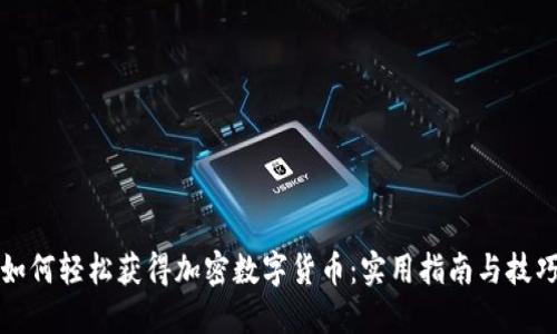 如何轻松获得加密数字货币：实用指南与技巧