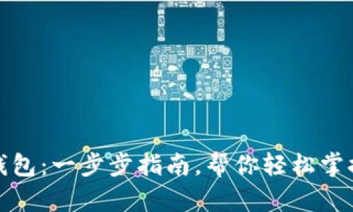 如何创建小狐钱包：一步步指南，帮你轻松掌握核心资产管理