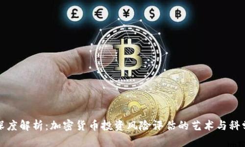 深度解析：加密货币投资风险评估的艺术与科学
