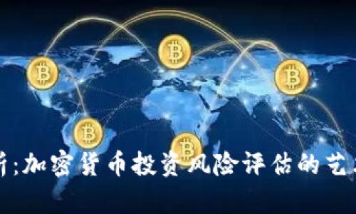 深度解析：加密货币投资风险评估的艺术与科学