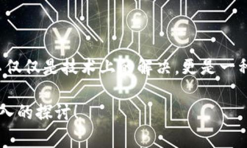 在此，我将为您提供有关忘记MetaMask账号的处理步骤及建议。MetaMask是一个非常流行的以太坊钱包，许多人用它来管理他们的数字资产。如果不慎忘记了MetaMask账号，有一些建议和步骤能帮助您恢复或管理这一情况。

可能的情况

1. **未备份助记词或私钥**：如果在设置MetaMask时没有备份助记词或私钥，您将面临无法直接恢复账户的困境。

2. **多账户管理**：如果您创建了多个账户而忘记了特定账户的密码，可能只需要切换到正确的账户。

3. **账户默认状态**：在重新安装或重启MetaMask时，可能需要重新输入账户信息。

如何尝试恢复您的MetaMask账号

首先，确认您在设置MetaMask时是否记录下了您的助记词。这是恢复账户的中心环节。助记词是由12个单词组成的短语，承载了您所有账户的恢复信息。如果没有备份助记词，恢复您的账户将会非常困难。

1. 检查助记词或私钥

如果您曾经将助记词写在纸上或保存在安全的地方，请找到它进入MetaMask。只需点击“导入钱包”，然后输入您的助记词即可。在这里，MetaMask会帮助您恢复账号及其相关的资产。

2. 访问众多平台

另外，很多用户在使用MetaMask时，同时使用了其他以太坊平台，比如MyEtherWallet或Etherscan等，您可能在这些平台上注册了相关账户。如果您能找到在这些平台记录的交易信息，可能会帮助您找到回到MetaMask的线索。

3. 联系MetaMask支持

如果以上步骤都不能解决问题，可以考虑联系MetaMask的支持团队，向他们详细描述您的情况。尽管他们可能无法直接提供账号的恢复，但他们可以给您一些建议或者启发，帮助您分析下一步该如何进行。

4. 留意安全性与诈骗

在这个时候，务必要小心潜在的诈骗。网络上充斥着很多假冒客服的链接或者提供“恢复服务”的骗局，务必保持警惕。这也让我想起小时候上网时常常被各种链条骗走钱财的经历，感觉到互联网的复杂性与风险。

5. 防范于未然

有时候，忘记账户密码是一个痛苦的经历，但它也提醒我们在数字资产管理中防范于未然。在未使用MetaMask或其他数字钱包之前，确保您已经做好备份并理解其操作。如果您需要，在使用钱包时记录重要信息时，应确保信息的安全，这样即使以后出现问题，您也能从容应对。

总结

忘记MetaMask账号无疑会让人感到焦虑和无助，但通过以上的步骤和方法，您或许能够找到解决问题的方向。这个过程不仅仅是技术上的解决，更是一种对个人资产管理的深刻认识。希望这些建议能帮助您更好地管理您的数字资产。

以上内容提供了一些关于如何处理MetaMask账号忘记问题的见解和建议。如有更多个性化的问题或经历，欢迎与我更深入的探讨！