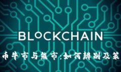 加密货币牛市与熊市：如