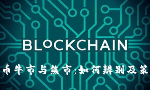 加密货币牛市与熊市：如何辨别及策略应对