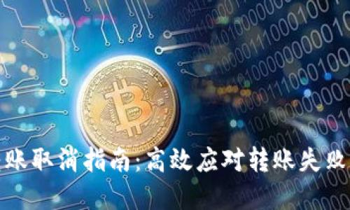 小狐钱包转账取消指南：高效应对转账失败的实用策略