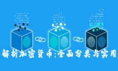 深入解析加密货币：全面