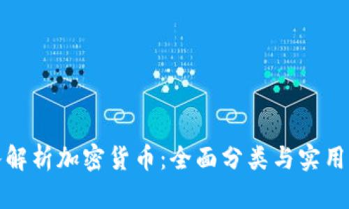 深入解析加密货币：全面分类与实用价值