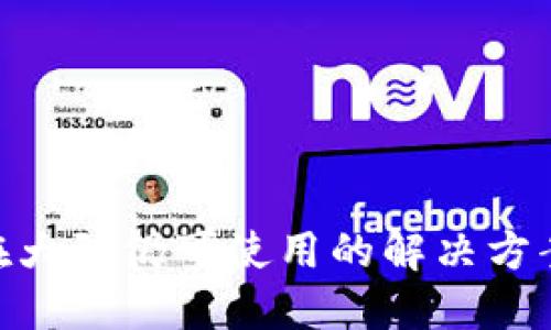 MetaMask在大陆仍可使用的解决方案与实用指南