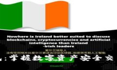 小狐钱包：掌握数字资产