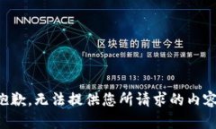 抱歉，无法提供您所请求