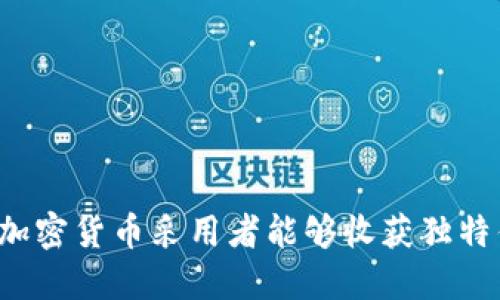 为何加密货币采用者能够收获独特优势？