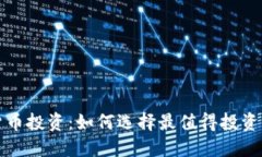 加密货币投资：如何选择最值得投资的资产