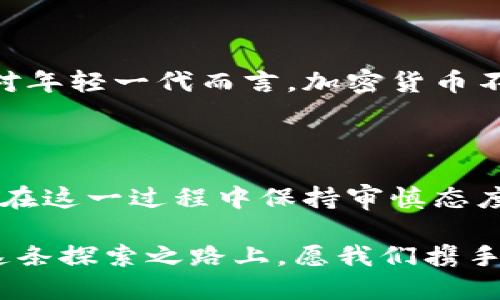 印尼盾能买加密货币吗？揭秘你需要知道的一切

印尼盾, 加密货币, 数字资产/guanjianci

引言：加密货币的崛起

近年来，加密货币作为一种新兴的投资方式，逐渐走入了更多人的视野。随着区块链技术的不断进步，各国的市场也在加速接受和适应这一趋势。在全球范围内，越来越多的人开始购买和交易比特币、以太坊等数字货币。而在这个过程中，许多投资者开始好奇，印尼盾是否能够用来购买这些数字资产呢？

印尼的金融环境与加密货币的关系

印尼，作为东南亚最大的经济体之一，其金融环境的变化对加密货币的走向有着深远的影响。根据我的观察，印尼的年轻人群体对新技术的接受度相对较高，对于数字货币的投资需求也在不断增加。然而，印尼的监管政策并不太明朗，政府对加密货币的态度时而谨慎，时而开放，这让很多想要购买的投资者感到困惑。

印尼盾能否购买加密货币？

简单来说，是的，印尼盾可以用来购买加密货币。许多交易平台如Indodax、Tokocrypto等都允许用户使用印尼盾进行数字货币的交易。这些平台通常提供简单易用的界面，使得即使是那些对加密货币一无所知的用户也能顺利操作。在我曾经的尝试中，使用印尼盾购买比特币并不复杂，只需注册账户，绑定支付方式，就可以轻松入手。

如何用印尼盾购买加密货币？

想要使用印尼盾购买加密货币，以下是一些基本步骤：

ol
    listrong找到合法的交易平台：/strong如前面提到的Indodax和Tokocrypto等，确保这些平台在印尼是合法的，并且有良好的用户评价。/li
    listrong建立账户：/strong注册时通常需要提供一些个人信息，如邮箱、手机号码等。/li
    listrong完成身份验证：/strong为遵循当地的法规，你可能需要提交身份验证文件。/li
    listrong充值印尼盾：/strong绑定你的银行账户或使用其他付款方式，将印尼盾充值到你的交易账户。/li
    listrong购买加密货币：/strong选择你想要购买的数字资产，如比特币、以太坊等，输入购买金额，确认交易就可以完成。/li
/ol

市场调研与安全性考虑

在进行任何投资之前，进行市场调研是非常必要的。我推荐访问一些加密货币讨论论坛，参与社区，获取最新信息和趋势。同时，安全性也是一大重要考量。你需要选择那些提供强大安全措施的交易平台，以保障你的资金安全。在我个人的经验中，选择双重认证及冷钱包存储的交易平台，可以有效降低资产被盗的风险。

个人经历分享

回想我第一次尝试使用印尼盾购买加密货币的经历，那种紧张又兴奋的心情至今难以忘怀。初次接触这个领域，心中有些忐忑，因为在数字货币的世界里，每一次决策都有可能影响最终的结果。我选择了Indodax，初始交易金额并不大，但那刻我却感受到一种探索未知领域的兴奋。通过期待自己投资的数字资产价值上涨，我逐渐克服了初期的不安。

投资加密货币的风险与收益

不可否认，加密货币投资是高风险高回报的，一旦决定进入这个市场，务必要清醒意识到可能面临的各种风险。价格波动、市场操控、自身心理因素等都能影响投资结果。在我投资的过程中，有过阶段性收益，也经历了短时间内的价格暴跌，这让我对投资加深了理解。任何投资都是一次学习和成长的过程，无论结果如何，重要的是从中获得经验教训。

印尼的未来：加密货币的前景

随着对科技与创新的投入，印尼的加密货币市场正在逐渐扩大。越来越多的企业开始接受比特币等数字货币作为支付方式，这一趋势也反映了更广泛的社会变革。对年轻一代而言，加密货币不仅是一种投资方式，更是对传统金融系统的挑战和自我价值的追求。

总结与展望

总的来说，印尼盾是可以购买加密货币的，近年来这一领域的发展也为投资者提供了机会和挑战。虽然市场尚未完全稳定，但加密货币的增长潜力依然可观。如果你在这一过程中保持审慎态度，进行充分的研究和准备，就能有效降低风险。同时，不妨尝试将这一投资视为一种体验，去感受市场的波动与变化，享受这个充满不确定性但又富有可能性的旅程。

未来，我希望能够看到更多关于加密货币的教育与推广，让更多的人能够了解这一领域的魅力与风险。毕竟，投资不仅是钱的游戏，更是一场智慧与勇气的较量。在这条探索之路上，愿我们携手共进，发现数字资产的更多可能性。