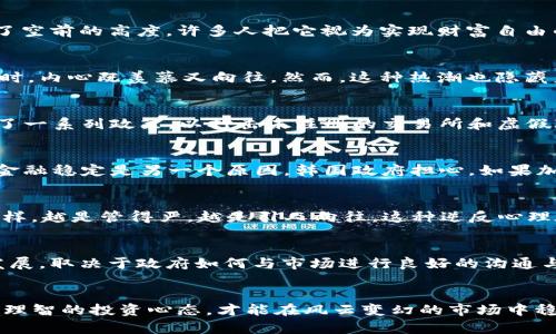 韩国打压加密货币交易的背后：政策、市场与未来/
加密货币, 韩国, 交易政策/guanjianci

引言：加密货币的兴起与挑战
在过去十年间，加密货币的兴起彻底改变了全球金融的面貌。比特币、以太坊等虚拟货币纷纷涌现，吸引了大量的投资者和交易者。尤其是在韩国，年轻群体对加密货币的热情达到了空前的高度，许多人把它视为实现财富自由的新途径。然而，随之而来的也是各国政府对于加密货币的监管政策，其中韩国的打压力度尤其引人注目。

韩国的加密货币热潮
在我小时候，听到朋友们讨论股票和投资的事情总是令我充满好奇。后来，加密货币的概念进入了我的视野，尤其是当我发现许多年轻人在韩国通过投资比特币获得了可观的收益时，内心既羡慕又向往。然而，这种热潮也隐藏着风险。2017年，韩国的加密货币交易量一度占全球市场的13.8%，这显然是一个庞大的市场。许多人在这一市场中发掘了自己的价值，然而，资本的狂热也带来了金融泡沫的问题。

政策如何影响市场
正如我曾经对待人生路上的种种选择一样，投资也需要理智和判断。在看到太多人因盲目追逐而遭受损失后，韩国政府开始考虑采取措施来保护投资者。2018年初，韩国政府发布了一系列政策，以打击未注册的交易所和虚假ICO（首次代币发行）。他们要求交易平台进行实名登记，并加强对洗钱的监管。

打压背后的原因
韩国政府为何对加密货币采取如此严厉的态度？首先，安全问题是一个主要因素。许多韩国人因黑客攻击而损失惨重，交易所如UPbit和Coincheck的事件令投资者如坐针毡。其次，金融稳定是另一个原因。韩国政府担心，如果加密货币市场继续膨胀，可能会对整个金融系统造成冲击，就像2008年的金融危机那样。

市场如何反应
面对政策的紧缩，韩国的加密货币市场并没有像预期那样崩溃。相反，许多投资者开始转向海外交易所，甚至不少人开始使用VPN绕过这些限制。就像我在小学时遇到的禁忌游戏一样，越是管得严，越是引人向往。这种逆反心理在加密货币市场中同样存在，反而促进了市场的活跃度。

未来展望：政策与市场的博弈
回顾这些年我对金融市场的观察，政策总是在追逐市场的脚步。然而，市场也在不断地调整自己的姿态与监管政策进行博弈。未来，韩国的加密货币交易市场是否会得到进一步的发展，取决于政府如何与市场进行良好的沟通与合作。

结语：万变不离其宗的投资理念
最终，无论市场如何变化，理智投资的理念永远不会改变。正如我小时候学到的道理：畅游于大海，风险和机遇并存。在这个充满挑战与机遇的加密货币时代，保持清晰的判断能力和理智的投资心态，才能在风云变幻的市场中稳健前行。