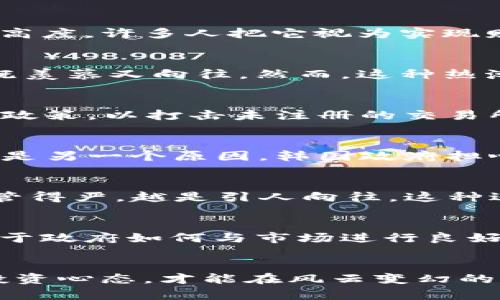 韩国打压加密货币交易的背后：政策、市场与未来/
加密货币, 韩国, 交易政策/guanjianci

引言：加密货币的兴起与挑战
在过去十年间，加密货币的兴起彻底改变了全球金融的面貌。比特币、以太坊等虚拟货币纷纷涌现，吸引了大量的投资者和交易者。尤其是在韩国，年轻群体对加密货币的热情达到了空前的高度，许多人把它视为实现财富自由的新途径。然而，随之而来的也是各国政府对于加密货币的监管政策，其中韩国的打压力度尤其引人注目。

韩国的加密货币热潮
在我小时候，听到朋友们讨论股票和投资的事情总是令我充满好奇。后来，加密货币的概念进入了我的视野，尤其是当我发现许多年轻人在韩国通过投资比特币获得了可观的收益时，内心既羡慕又向往。然而，这种热潮也隐藏着风险。2017年，韩国的加密货币交易量一度占全球市场的13.8%，这显然是一个庞大的市场。许多人在这一市场中发掘了自己的价值，然而，资本的狂热也带来了金融泡沫的问题。

政策如何影响市场
正如我曾经对待人生路上的种种选择一样，投资也需要理智和判断。在看到太多人因盲目追逐而遭受损失后，韩国政府开始考虑采取措施来保护投资者。2018年初，韩国政府发布了一系列政策，以打击未注册的交易所和虚假ICO（首次代币发行）。他们要求交易平台进行实名登记，并加强对洗钱的监管。

打压背后的原因
韩国政府为何对加密货币采取如此严厉的态度？首先，安全问题是一个主要因素。许多韩国人因黑客攻击而损失惨重，交易所如UPbit和Coincheck的事件令投资者如坐针毡。其次，金融稳定是另一个原因。韩国政府担心，如果加密货币市场继续膨胀，可能会对整个金融系统造成冲击，就像2008年的金融危机那样。

市场如何反应
面对政策的紧缩，韩国的加密货币市场并没有像预期那样崩溃。相反，许多投资者开始转向海外交易所，甚至不少人开始使用VPN绕过这些限制。就像我在小学时遇到的禁忌游戏一样，越是管得严，越是引人向往。这种逆反心理在加密货币市场中同样存在，反而促进了市场的活跃度。

未来展望：政策与市场的博弈
回顾这些年我对金融市场的观察，政策总是在追逐市场的脚步。然而，市场也在不断地调整自己的姿态与监管政策进行博弈。未来，韩国的加密货币交易市场是否会得到进一步的发展，取决于政府如何与市场进行良好的沟通与合作。

结语：万变不离其宗的投资理念
最终，无论市场如何变化，理智投资的理念永远不会改变。正如我小时候学到的道理：畅游于大海，风险和机遇并存。在这个充满挑战与机遇的加密货币时代，保持清晰的判断能力和理智的投资心态，才能在风云变幻的市场中稳健前行。