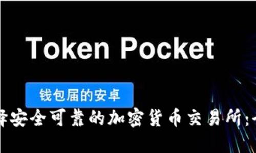 如何选择安全可靠的加密货币交易所：全面指南