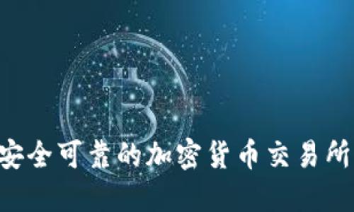 如何选择安全可靠的加密货币交易所：全面指南