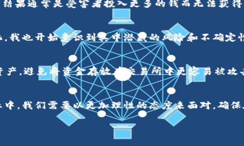 加密货币诈骗行为是近年来随着加密货币市场的蓬勃发展而愈加频繁的现象。了解这些诈骗行为不仅对投资者的安全至关重要，同时也有助于提升大众对加密货币的认知。以下是一些常见的加密货币诈骗行为：

1. 鱼叉式钓鱼（Spear Phishing）
鱼叉式钓鱼是一种利用社交工程的技巧来诱骗特定目标泄露敏感信息的诈骗行为。诈骗者通常会伪装成可信赖的个人或组织，发送看似合法的邮件或消息，要求用户提供他们的私钥或其他敏感信息。比如，诈骗者可能会冒充某个知名的加密货币交易所，让用户在假网站上输入他们的账户信息，从而盗取资产。

2. 初始代币发行（ICO）诈骗
ICO是一种通过发行代币融资的方式，但这也成为诈骗者的天堂。一些不法分子会以虚假的项目为名进行ICO，承诺高额的回报，吸引投资者的资金。一旦筹集到足够的资金，他们就会消失，留下投资者损失惨重的现实。例如，2017年有一个名为“Pincoin”的项目就是这样，以ICO的名义骗走了数百万美元。

3. 假交易所
随着加密货币交易的兴趣日益增加，许多假交易所应运而生。这些平台通常看起来与真实交易所无异，投资者在其中注册并存入资金后，最终发现无法提取他们的资产。这类诈骗经常利用网站设计和用户评论来营造可信赖的形象，甚至提供一些虚假的交易数据以增加真实感。

4. Ponzi骗局
Ponzi骗局是一种以新投资者的资金来支付旧投资者的回报，从而吸引更多人参与的欺诈方式。这类骗局往往通过高额的利润回报来诱惑投资者，承诺只要投资，就能确保稳定的收益。然而，当参与者趋之若鹜时，骗局的本质逐渐显露，最终导致很大一部分投资者损失惨重。

5. 虚假代币（Token Scam）
不少诈骗者会创建看似合法的代币，利用市场的热情进行销售。这些代币通常没有实现任何实际功能，一旦销售完毕，发行者就会消失，让持有者损失投资。这种情况也表明了投资者在选择代币时需要谨慎，尽量深入了解项目背后的技术和团队。

6. 社交媒体诈骗
社交媒体是诈骗者常用的宣传渠道，他们会利用名人假冒账户或创建虚假的社交媒体账号，通过各种手段引导用户参与投资。比如，有些诈骗者会在推特上发布声称能够翻倍投资的帖子，吸引用户关注并点击链接。在这种情况下，保持警惕是关键，务必确认信息来源。

7. 零日漏洞攻击
一些黑客可能会利用软件或系统中的安全漏洞进行攻击，盗取用户的加密货币。这种类型的攻击通常比较复杂，需要较高的技术水平，但为了确保安全，用户最好定期更新软件，并使用强密码、双重身份验证、多重签名钱包等安全措施，以降低被攻击的可能性。

8. 虚假投资顾问
许多假冒的投资顾问声称能提供精准的投资建议，帮助客户获得丰厚的回报。有些甚至提供虚假的投资组合和成功案例来吸引用户。但在实际中，他们的目的是骗取投资者的资金。对这类人的建议要保持高度警惕，咨询正规的金融顾问来确认信息的真实性。

9. 虚假交易信号
一些平台会声称提供交易信号，声称能够预测市场行情，帮助用户获得利润。殊不知，这些信号可能是随意生成的，根本没有任何实质依据。这种情形常常经历短期热度后，即会被投资者质疑，最终让被骗的用户面临巨额损失。

10. 退款骗局
退款骗局的手法在于假借“能帮助你追回投资损失”的名义，诱骗投资者再投资一笔钱，以便“帮助”他们追回之前的损失。这其实是一个连环骗术，最后的结果通常是受害者投入更多的钱而无法获得任何回报。

个人经历和思考
回顾自己的经历，我仍然记得几年前我对加密货币的初次接触。当时的我充满了好奇，总想着能否通过投资获得一些额外的收益。可随着市场的不断变化，我也开始意识到其中潜藏的风险和不确定性。在和许多投资者的交流中，我时常听到关于诈骗的故事：有人一夜之间失去了自己所有的积蓄，有人因为轻信他人的话而进入了骗子精心设计的骗局。

如何保护自己？
了解常见的诈骗形式之后，保护自己就显得尤为重要。首先，我建议大家在投资前充分研究项目、团队的背景，确保其合法性。其次，使用安全的钱包存储资产，避免将资金存放在交易所中更容易被攻击。再次，保持警惕，关注官方渠道发布的信息，不要轻易相信社交媒体上的投资建议。

总结
随着加密货币市场的不断发展，诈骗行为也在不断演变。只有通过不断学习和提高警惕，才能更好地保护自身的资产安全。在这个充满挑战和机遇的行业中，我们需要以更加理性的态度来面对，确保在追求财富的同时不会掉入骗局的陷阱。从我个人的经历中，我希望能提醒更多人，在激烈的市场中保持理智、做出明智的投资决策。 

希望以上内容对你有所帮助，如果有更深的讨论或信息需求，欢迎随时提问！