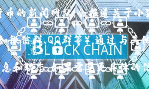 关于“小狐钱包”的最新消息，通常可以通过以下几个途径获取：

1. **官方网站**：访问小狐钱包的官方网站，通常会在首页或者公告栏目发布最新信息。

2. **社交媒体**：关注小狐钱包的官方社交媒体账号（如微博、微信、Twitter等），这些平台上常常会发布最新动态和用户互动。

3. **社区论坛**：在一些区块链或金融科技相关的论坛上，用户和专业人士会分享最新的信息和个人经验。

4. **新闻媒体**：一些专注于金融科技或加密货币的新闻网站，会报道关于小狐钱包的最新发展和应用案例。

5. **用户群组**：加入相关的用户群体或社群（如微信群、QQ群等），通过与其他用户的交流获取最新消息和动态。

通过以上途径，可以及时了解小狐钱包的最新消息和动态。如果需要更具体的信息，也可以直接联系小狐钱包的客服获取帮助。