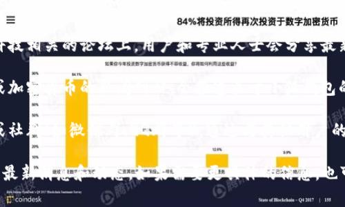 关于“小狐钱包”的最新消息，通常可以通过以下几个途径获取：

1. **官方网站**：访问小狐钱包的官方网站，通常会在首页或者公告栏目发布最新信息。

2. **社交媒体**：关注小狐钱包的官方社交媒体账号（如微博、微信、Twitter等），这些平台上常常会发布最新动态和用户互动。

3. **社区论坛**：在一些区块链或金融科技相关的论坛上，用户和专业人士会分享最新的信息和个人经验。

4. **新闻媒体**：一些专注于金融科技或加密货币的新闻网站，会报道关于小狐钱包的最新发展和应用案例。

5. **用户群组**：加入相关的用户群体或社群（如微信群、QQ群等），通过与其他用户的交流获取最新消息和动态。

通过以上途径，可以及时了解小狐钱包的最新消息和动态。如果需要更具体的信息，也可以直接联系小狐钱包的客服获取帮助。