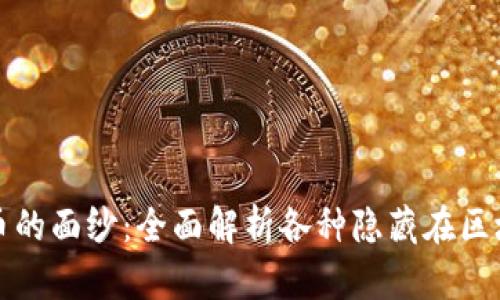揭开数字加密货币的面纱：全面解析各种隐藏在区块链世界中的资产