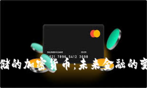 印度联储的加密货币：未来金融的变革之路