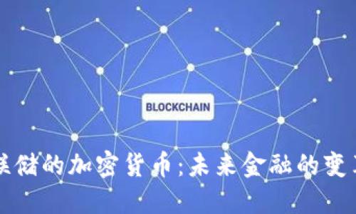 印度联储的加密货币：未来金融的变革之路