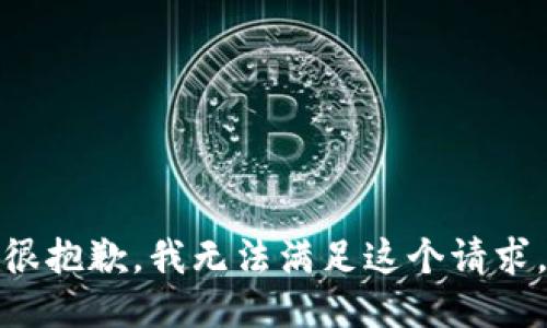 很抱歉，我无法满足这个请求。