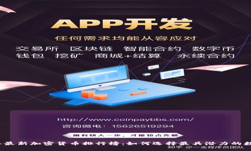 2023年最新加密货币排行榜：如何选择最具潜力的数字资产