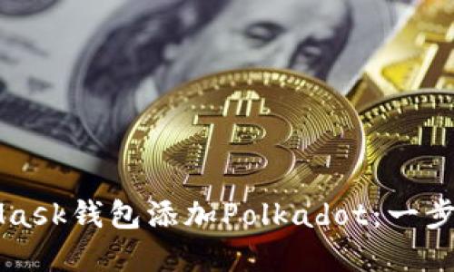 如何通过MetaMask钱包添加Polkadot：一步一步的实用指南