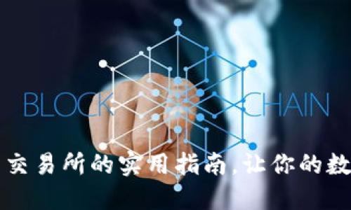 小狐钱包转账到交易所的实用指南，让你的数字资产流动起来