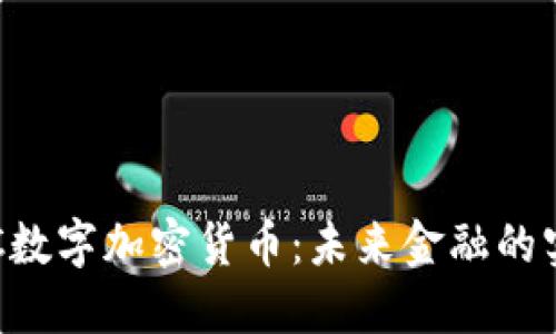 探索SGC数字加密货币：未来金融的实用工具