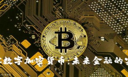 探索SGC数字加密货币：未来金融的实用工具