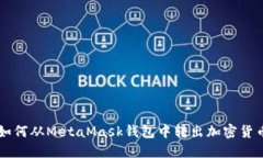 如何从MetaMask钱包中转出加
