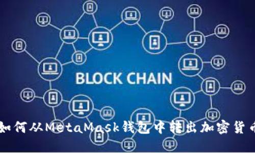 如何从MetaMask钱包中转出加密货币