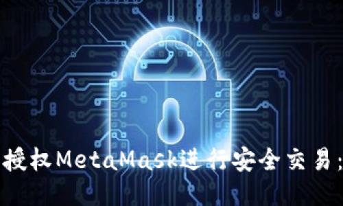 如何手动授权MetaMask进行安全交易：全面指南