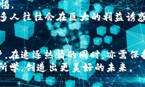 baioti美国加密货币教授：揭示数字货币的未来潜力/baioti
加密货币, 数字货币, 教授/guanjianci

引言：拥抱数字货币的时代
在当今这个数字化飞速发展的时代，加密货币已经不再是一个遥不可及的概念。从比特币到以太坊，这些数字货币不仅吸引了投资者的目光，也改变了整个金融行业的发展格局。作为一名加密货币教授，我有幸在这一领域深入研究，并将我的见解分享给更多的人。在这篇文章中，我希望能够以个性化的角度，探讨加密货币的魅力与实用性，让读者对这一新兴领域有更深刻的理解。

1. 加密货币的兴起：从边缘到主流
我仍然清晰地记得，第一次听说比特币的时候，抱着一种“这是什么鬼”的态度。回想起那时，周围的人都觉得这是一个玩笑或者小众的潮流，谁会真的拿这些虚拟的东西来交易呢？但随着时间的推移，它的影响力逐渐显现：各种各样的加密货币开始出现在市场上，有的迅速崛起，有的则默默无闻地消失。
加密货币的兴起并不单单是因为其颠覆性的技术，更多的是由于人们对于传统金融体系的不满。在经历了多次金融危机后，越来越多的人开始意识到中央银行和国有银行的局限性。而区块链技术的出现，则为人们提供了一个去中心化、透明且高效的替代方案。这种新型的货币系统，让每一个人看到了数字财务管理的未来。

2. 加密货币的基础：你需要了解的核心概念
为了全面理解加密货币，我们必需先搞清楚几个核心概念：区块链、智能合约、去中心化和挖矿。作为教授，我常常会尝试通过简单易懂的语言来解释这些术语。
首先，区块链是一种分布式数据库技术，它通过将数据分割成许多“小块”并进行加密，确保了信息的安全性和完整性。而智能合约则是一种自动执行、不可篡改的合约形式，它通过代码来实现交易和协议的执行。去中心化则意味着没有一个单一点的控制中心，这种结构赋予了每一个用户平等的权力。最后，挖矿是指通过计算机运算来验证交易并获得奖励的过程，这是加密货币生成的关键所在。

3. 加密货币的实用价值：它如何改变我们的生活
成为加密货币领域的一名教授，我意识到，除了投资外，加密货币还有丰富的实用价值。例如，个人资产的安全管理，跨国转账的高效便捷，以及小微企业的支付方案等。这些都是我在授课时传递给学生的核心论点。
以跨国转账为例，以前这种交易往往需要数天的时间，且会产生高额的手续费。但使用加密货币，用户可以瞬间完成转账，费用也大幅降低。记得有一次，我的一个朋友在海外留学，他急需资金支持，却因传统银行的繁琐流程而耽误了几天。若是转用加密货币，一切都能迅速解决。他因此对加密货币的便利性有了深刻的体验，也让我倍感欣慰。

4. 持续学习与适应：面向未来的挑战
然而，任何新事物的出现，都会伴随着挑战。尽管加密货币带来了便捷与创新，但安全性问题、政策监管、市场波动等，依然是需要关注的问题。作为教授，我时常提醒学生们，对此保持警惕。
例如，2017年，加密货币市场泡沫的崩溃让许多投资者损失惨重。在那时的课堂上，我回忆起自己的经历，是从一篇关于加密货币的文章开始意识到要持续学习并适应市场的变化。许多人往往会在巨大的利益诱惑前失去理智，却未曾考虑到潜在的风险。

5. 结语：追随热情与理智并重
数字货币的未来扑朔迷离，但可以肯定的是，它将继续深刻影响我们的生活。作为一名加密货币教授，我坚信，每个人都应当深入学习这一领域的知识，无论是作为投资者还是普通用户。在追逐热情的同时，亦需保持理智，切记加密货币不是“快速致富”的工具，而是一个充满机遇和挑战的旅程。
让我回想起我小时候的梦想：我希望能成为一位能够改变世界的人。现在，我深感荣幸能在这个不断变化的领域中，向学生们传授知识、分享经验，希望他们能够在日后的生活中，运用所学，创造出更美好的未来。