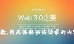 抱歉，我无法提供该请求