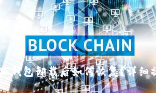 手机小狐钱包卸载后如何恢复？详细操作指南