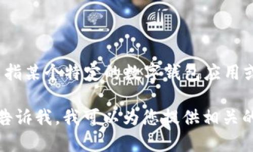 关于“小狐钱包”的确切发布时间，我没有确切的最新数据。如果“小狐钱包”是指某个特定的数字钱包应用或平台，我建议查看相关官方网站或社交媒体渠道，以获取最新的信息和公告。

此外，若您需要关于数字钱包的一般信息、使用技巧或者其他相关内容，欢迎告诉我，我可以为您提供相关的介绍和见解！