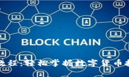 小狐钱包代币教程：轻松掌握数字货币投资的实用技巧