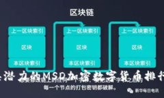 2023年最具潜力的MSD加密数