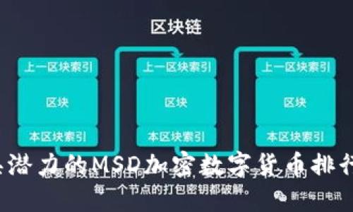 2023年最具潜力的MSD加密数字货币排行及投资指南