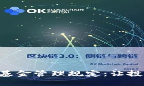 解密加密货币基金管理规定：让投资更安全、透明