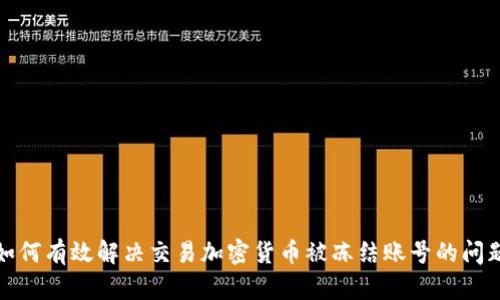 如何有效解决交易加密货币被冻结账号的问题