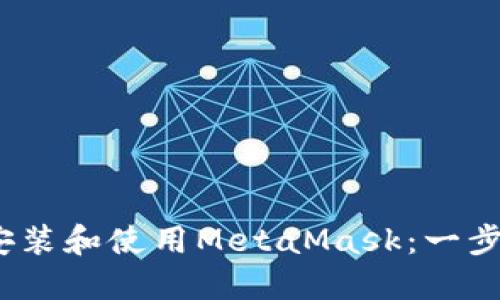 如何在iOS设备上安装和使用MetaMask：一步步指南与实用技巧
