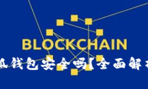 手机连接小狐钱包安全吗？全面解析和实用建议